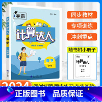 [七年级全一册]计算达人 通用版 初中通用 [正版]2023版计算达人七年级上册数学专项训练八年级下册初一初二人教版苏教