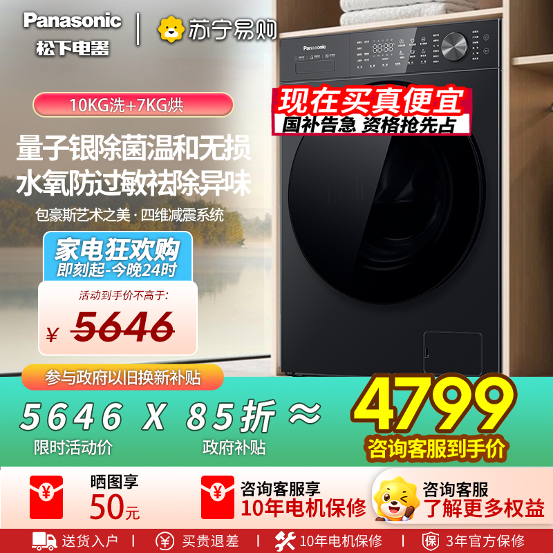松下全自动10公斤悦影黑滚筒洗衣机XQG100-N4PD1 1级能效洗净比1.12白月光5 SERIES