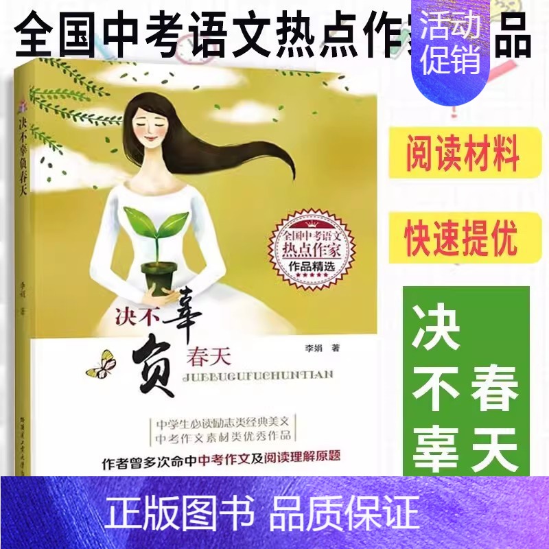 决不辜负春天 [正版]全10册 决不辜负春天 全国中考语文热点作家作品精选 中学生励志类经典美文中考作文阅读素材李娟著教