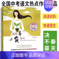 决不辜负春天 [正版]全10册 决不辜负春天 全国中考语文热点作家作品精选 中学生励志类经典美文中考作文阅读素材李娟著教