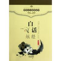 正版新书]白话坛经魏道儒 译9787805464596