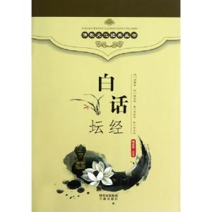 正版新书]白话坛经魏道儒 译9787805464596