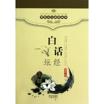 正版新书]白话坛经魏道儒 译9787805464596