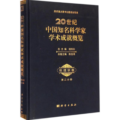 醉染图书20世纪中国知名科学家学术成就概览9787030429445