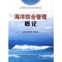正版新书]海洋综合管理概论帅学明,朱坚真 主编9787505882607