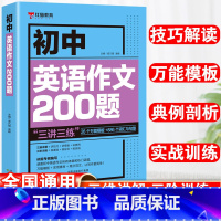初中英语作文200题 初中通用 [正版]初中英语作文200题人教版 中考满分作文七八九年级初一初二三英语高分范文作文素材