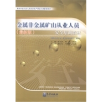 正版新书]金属非金属矿山从业人员安全培训教材(最新版高危行业