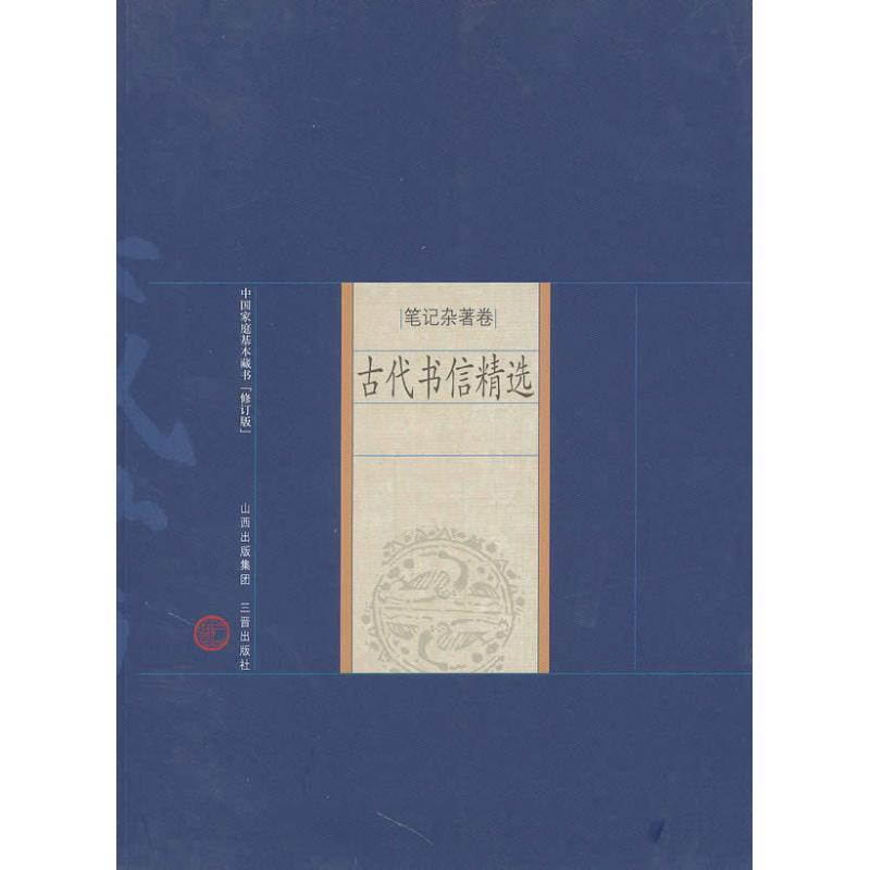 音像古代书信精选校注:陈霞村//李国锋