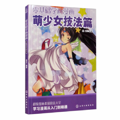 正版新书]零基础学画漫画——萌少女技法篇昱文 著9787122279194