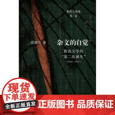杂文的自觉:鲁迅文学的“第二次诞生”(1924—1927)