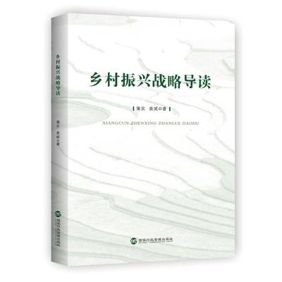 正版新书]乡村振兴战略导读蒲实,袁威 著9787515025193