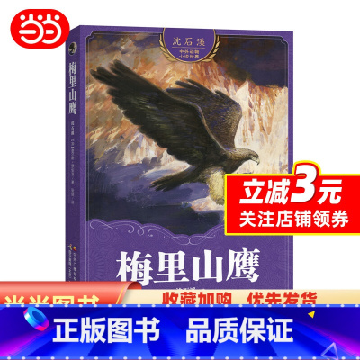 [正版]沈石溪中外动物小说世界:梅里山鹰