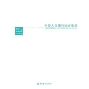 正版新书]中国人民银行统计季报-2014-4总第76期本书编委会97875