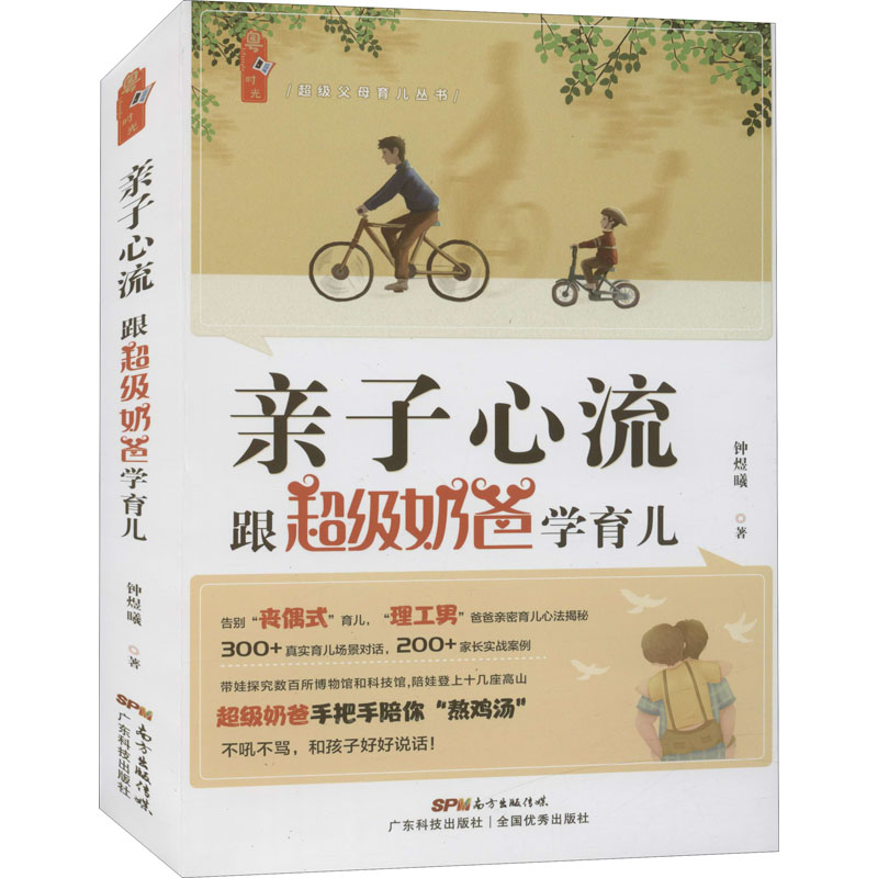 [M]亲子心流 跟超级奶爸学育儿 钟煜曦 著 -9787535976826