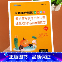 [下册]看拼音写词语 小学一年级 [正版]一年级上册语文专项组合训练小学人教版看拼音写词语生字注音组词造句近反义词强化同