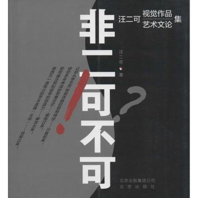 [M]非二可不可-9787200110265