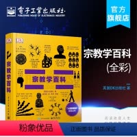 [正版] 宗教学百科 全彩 教学研究者科普读物百科知识 精准的解释剖析印度教佛教犹太教基督教伊斯兰教 生活指南参考阅读