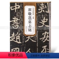 [正版]北魏崔敬邕墓志铭 历代碑帖 薛元明主编 魏碑毛笔书法字帖 安徽美术