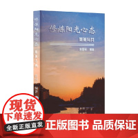 修炼阳光心态 美美与共 曾国平 编著 社会科学