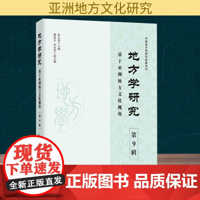 地方学研究 第9辑 基于亚洲地方文化视角 张宝秀 编 文化史经管、励志 正版图书籍 知识产权出版社