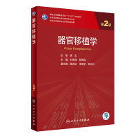 [M]器官移植学(第2版/研究生/配增值) 刘永锋,郑树森 著 -9787117319959