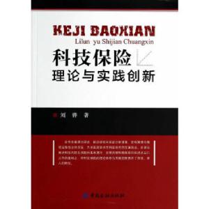 正版新书]科技保险理论与实践创新刘骅9787504974181