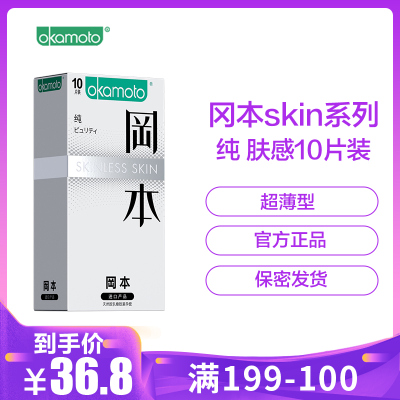 冈本质感超薄避孕套skin肤感系列纯10只装/盒成人用品进口安全套
