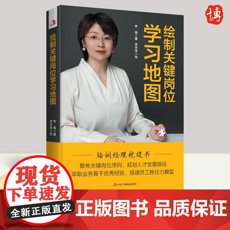 绘制关键岗位学习地图 李锦著 李京泽绘图 员工培训技能从新手到高手自驱型管理不懂带团队你就自己累978751583732