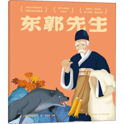 [M]东郭先生-9787548938118