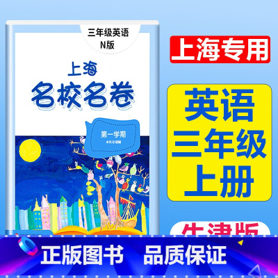 3年级上(英语) 小学通用 [正版]2023上海名校名卷语文数学英语小学一二三四五年级上册下册沪教版试卷期中期末测试卷华