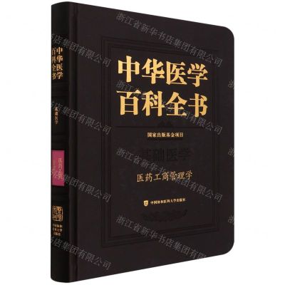 [N]中华医学百科全书(基础医学医药工商管理学)(精)-9787567918474
