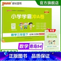 数学 三年级下 [正版]五四制青岛版数学三年级下册小学学霸冲A卷试卷测试卷上册54制同步训练单元测试卷子真题模拟期中期末
