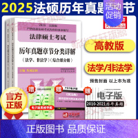 [2025]历年真题章节分类详解-预计6月上市 [正版]文轩华成法硕2025年法律硕士联考历年真题章节分类详解 法学非法