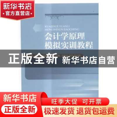 正版 会计学原理模拟实训教程 唐才刚,杨巧敏主编 对外经济贸易