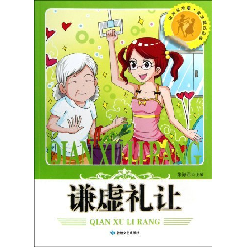 正版新书]读美德故事.塑造高尚品德:谦虚礼让张海君978754680326
