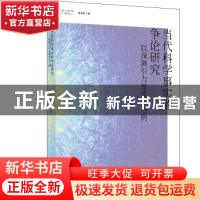 正版 当代科学事实的争论研究:以探测引力波实验为例 张帆著 上海