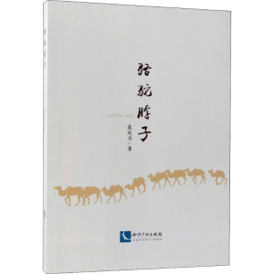 醉染图书骆驼脖子9787513056724