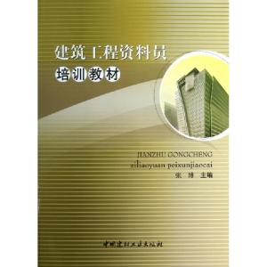正版新书]建筑工程资料员培训教材张博9787802276888