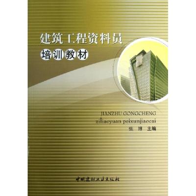 正版新书]建筑工程资料员培训教材张博9787802276888