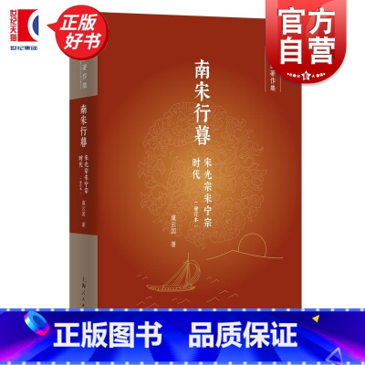 南宋行暮:宋光宗宋宁宗时代(增订本) [正版]南宋行暮 宋光宗宋宁宗时代增订本 虞云国著作集虞云国世纪文景岳飞宋宁宗开禧