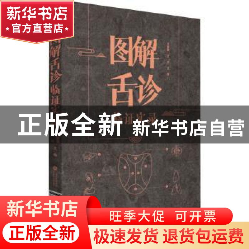 正版 图解舌诊临证实录(精) 王季藜,王冰 中国医药科技出版社 978