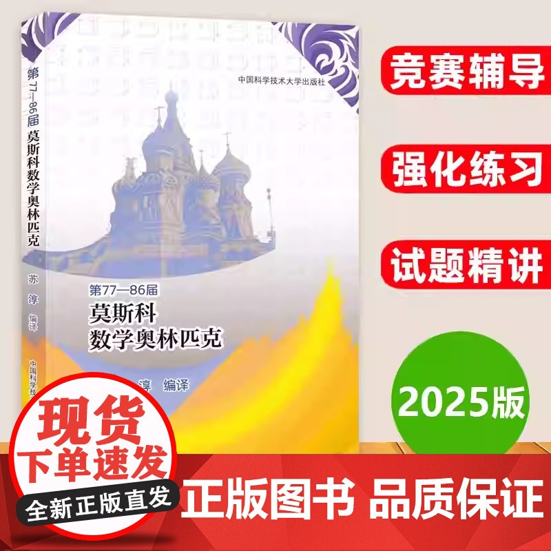 莫斯科数学奥林匹克 第77-86届 苏淳 俄罗斯数学奥数14年到23年竞赛试题 数学竞赛奥赛指导教学初高中生提优提分答题