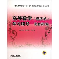 正版新书]学习辅导(配套第3版普通高等教育十一五国家级规划教材
