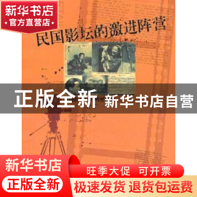 正版 民国影坛的激进阵营:电通影片公司明星群像 臧杰著 中央编译