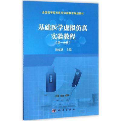 基础医学虚拟仿真实验教程(第1分册)