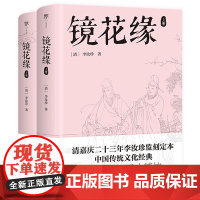 镜花缘(七年级上册 全100回无删减,中国传统文化经典)山海经 中小学阅读 儒林外史 古文观止 镜花缘