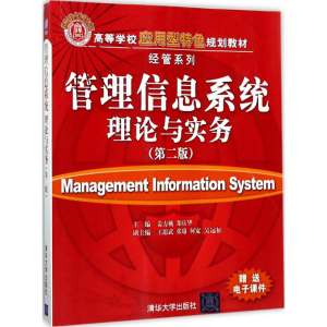 [M]管理信息系统理论与实务-9787302473251