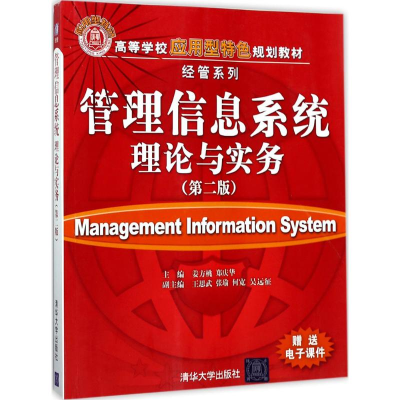 [M]管理信息系统理论与实务-9787302473251