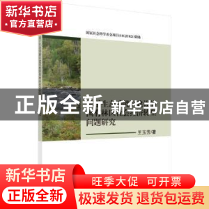 正版 基于生态功能区建设的国有林区社会经济转型问题研究 王玉芳