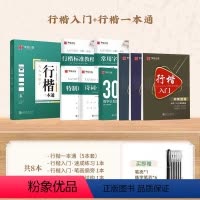 [8本 行楷速成]行楷入门+行楷一本通(赠笔) [正版]行楷字帖成人练字吴玉生行楷一本通字帖练字成年男钢笔字帖控笔训练行